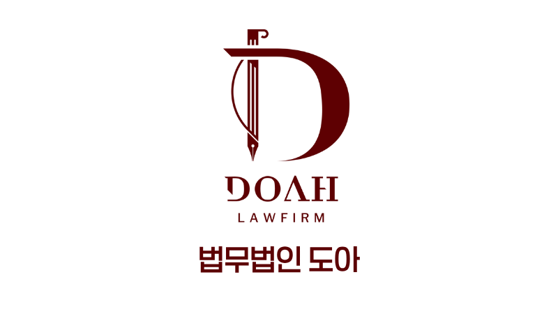 도아법률사무소