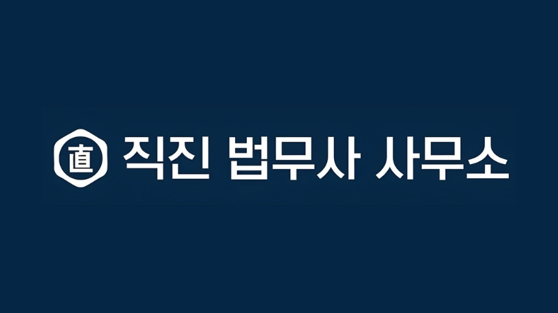 직진 법무사 사무소