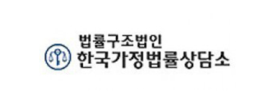 한국가정법률상담소