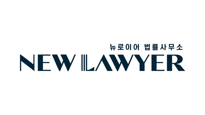 뉴로이어 법률사무소
